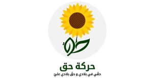 الاعلان عن تركيبة الهيئة التنفيذية " حركة حق ".