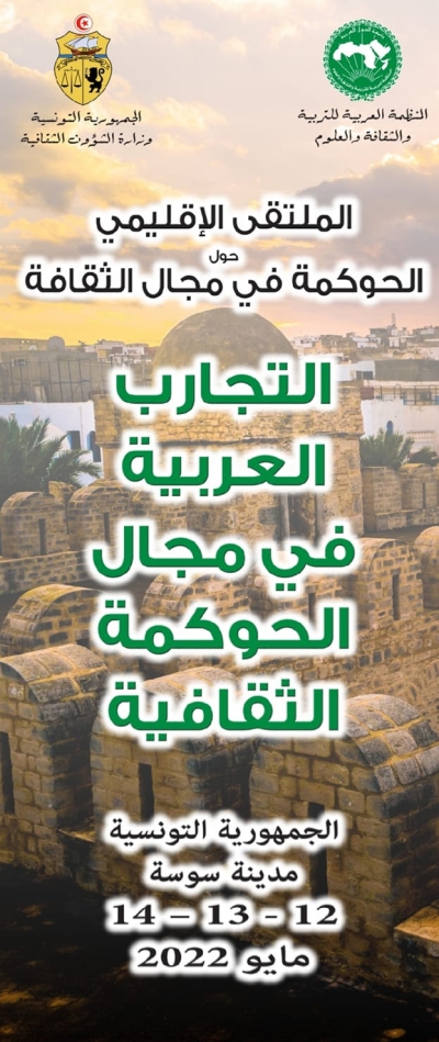الملتقى الإقليمي حول الحوكمة في مجال الثقافة تحت شعار "التّجارب العربية في مجال الحوكمة الثقافية".